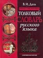 Иллюстрированный толковый словарь русского языка