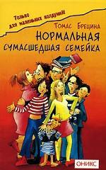 Нормальная сумасшедшая семейка