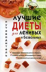 Лучшие диеты для ленивых и безвольных