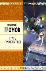 Путь проклятых