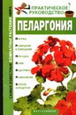 Пеларгония