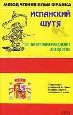 Испанский шутя. 100 латиноамериканских анекдотов