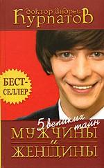 5 великих тайн мужчины и женщины
