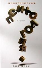 Практическая психология для всех. Клинический психоанализ