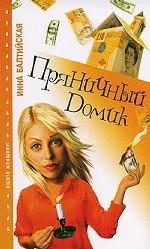 Пряничный домик