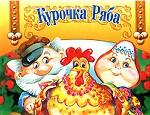 Книжка-панорамка. Курочка Ряба