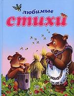 Любимые стихи