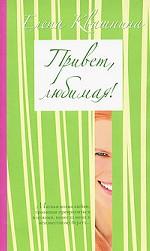 Привет, любимая!