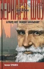 Бернард Шоу. Скандал заказывали?