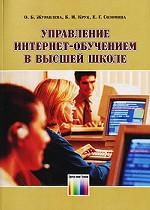 Управление Интернет-обучением в высшей школе