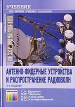 Антенно-фидерные устройства и распространение радиоволн