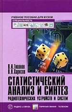 Статистический анализ и синтез радиотехнических устройств и систем. Учебное пособие для вузов