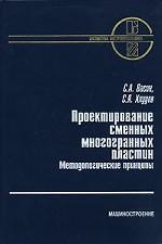 Проектирование сменных многогранных пластин. Методологические принципы