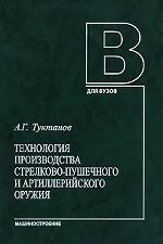 Технология производства стрелково-пушечного и артиллерийского оружия