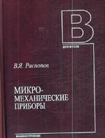 Микромеханические приборы