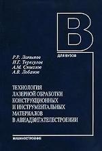 Технология лазерной обработки конструкционных и инструментальных материалов в авиадвигателестроении