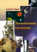 Объяснение Вселенной. Новая эра физики