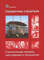 Справочник строителя. Строительная техника, конструкции и технологии. В 2-х томах. Том 2