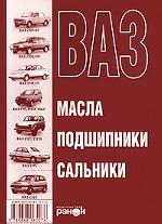 Сальники, масла, подшипники ВАЗ