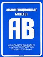 Экзаменационные билеты для приема теоретических экзаменов на право управления транспортными средствами категорий "А" и "В"
