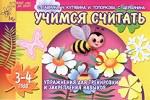 Учимся считать. Упражнения для тренировки и закрепления навыков. 3-4 года
