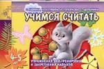 Учимся считать. Упражнения для тренировки и закрепления навыков. 4-5 лет