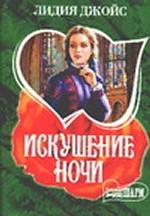 Искушение ночи