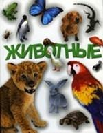 Животные