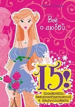 15! Все о любви и тонкостях взаимоотношений с мальчишками