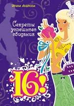 16! Вся правда о свиданиях, или Любить без слез