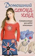 Домашний секонд-хенд