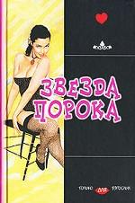 Звезда порока