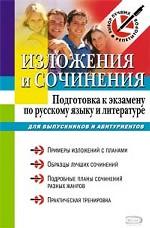 Изложения и сочинения. Подготовка к экзамену по русскому языку и литературе для выпускников и абитур