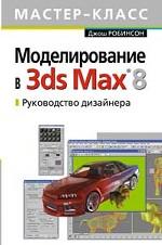 Моделирование в 3DS MAX 8. Руководство дизайнера