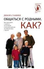 Общаться с родными. Как?