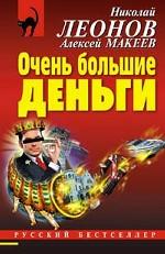 Очень большие деньги