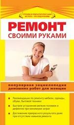 Ремонт своими руками. Популярная энциклопедия домашних работ для женщин