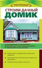 Строим дачный домик