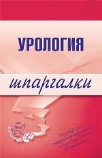 Урология. Шпаргалки