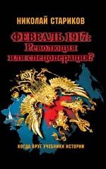 Февраль 1917: Революция или спецоперация?