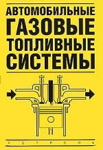 Автомобильные газовые топливные системы
