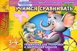 Учимся сравнивать. Упражнения для тренировки и закрепления навыков