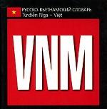 Русско-вьетнамский словарь