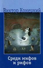 Среди мифов и рифов