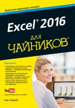 Excel 2016 для чайников