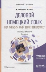 Деловой немецкий язык. Der mensch und seine berufswelt. Уровень в2-с1 2-е изд. , пер. И доп. Учебник и практикум для бакалавриата и магистратуры