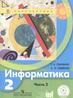 Рудченко. Информатика. 2 класс. Учебник. В 2-х ч. Ч.2 (IV вид) /Перспектива ФГОС