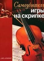 Самоучитель игры на скрипке