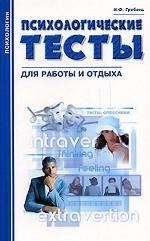 Психологические тесты для работы и отдыха