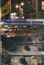 Меланхоличный убийца